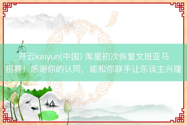 开云kaiyun(中国) 库里初次恢复文班亚马招募!感谢你的认同,能和你联手让东谈主兴隆
