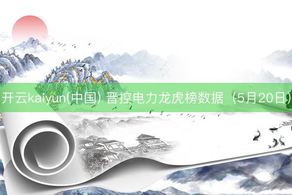 开云kaiyun(中国) 晋控电力龙虎榜数据（5月20日）