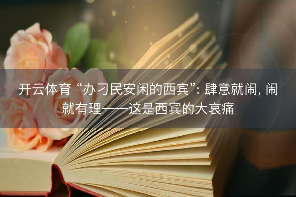 开云体育 “办刁民安闲的西宾”: 肆意就闹， 闹就有理——这是西宾的大哀痛