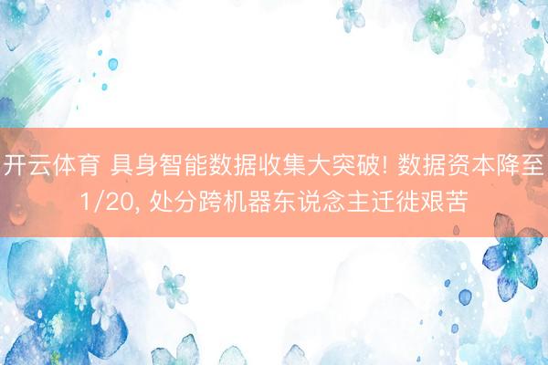 开云体育 具身智能数据收集大突破! 数据资本降至1/20， 处分跨机器东说念主迁徙艰苦