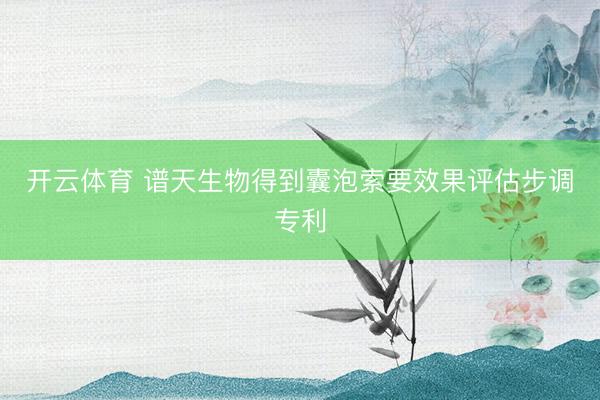 开云体育 谱天生物得到囊泡索要效果评估步调专利
