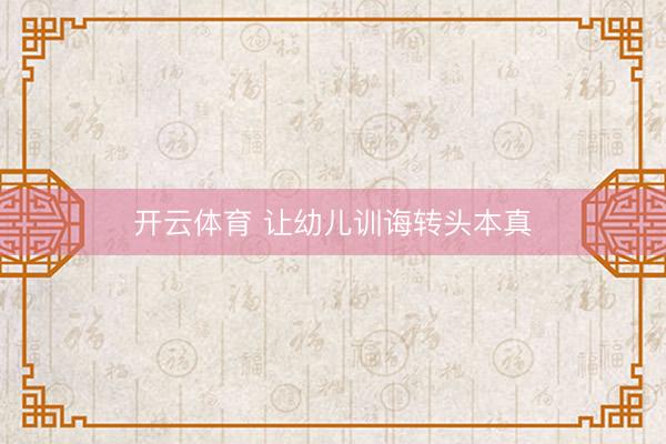 开云体育 让幼儿训诲转头本真