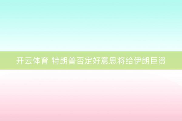 开云体育 特朗普否定好意思将给伊朗巨资