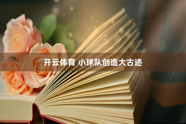 开云体育 小球队创造大古迹